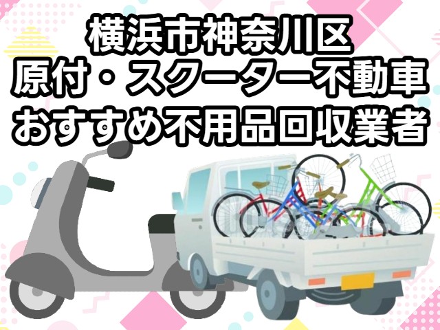神奈川区　原付・スクーター不動車　おすすめ不用品回収業者